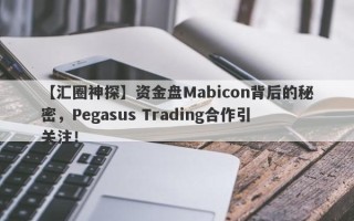 【汇圈神探】资金盘Mabicon背后的秘密，Pegasus Trading合作引关注！