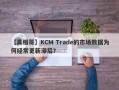 【真相哥】KCM Trade的市场数据为何经常更新滞后？