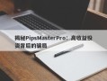 揭秘PipsMasterPro：高收益投资背后的骗局