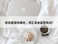 投资者维权曝光，泽汇资本监管失效？