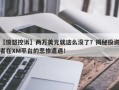 【愤怒控诉】两万美元就这么没了？揭秘投资者在XM平台的悲惨遭遇！