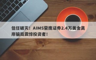 信任破灭！AIMS荣鹰证券2.4万美金离岸骗局震惊投资者！