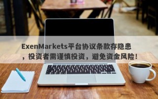 ExenMarkets平台协议条款存隐患，投资者需谨慎投资，避免资金风险！