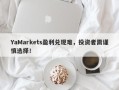 YaMarkets盈利兑现难，投资者需谨慎选择！