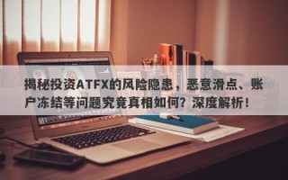 揭秘投资ATFX的风险隐患，恶意滑点、账户冻结等问题究竟真相如何？深度解析！