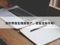 海外券商无隔离账户，资金流向不明！