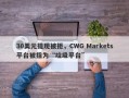 30美元提现被拒，CWG Markets平台被指为“垃圾平台”