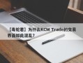 【毒蛇君】为什么KCM Trade的交易界面如此混乱？