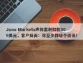 Juno Markets声称套利扣款609美元，客户反击：你至少得给个说法！