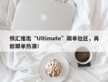 铁汇推出“Ultimate”跟单社区，再掀跟单热潮！