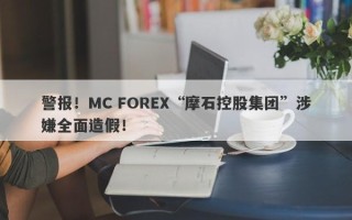 警报！MC FOREX“摩石控股集团”涉嫌全面造假！