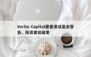 Verbo Capital遭香港证监会警告，投资者应避免