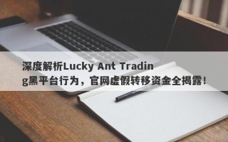 深度解析Lucky Ant Trading黑平台行为，官网虚假转移资金全揭露！