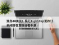 滑点40美元！易汇EightCap更改订单问题引发投资者不满