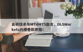 自研技术与MT4MT5融合，DLSMarkets代理卷款跑路！