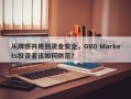 从牌照共用到资金安全，GVD Markets投资者该如何防范？