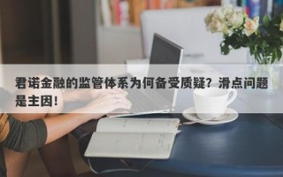 君诺金融的监管体系为何备受质疑？滑点问题是主因！