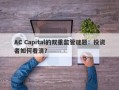 AC Capital的双重监管谜题：投资者如何看清？