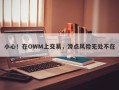 小心！在OWM上交易，滑点风险无处不在