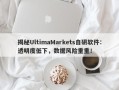 揭秘UltimaMarkets自研软件：透明度低下，数据风险重重！