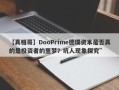 【真相哥】DooPrime德璞资本是否真的是投资者的噩梦？坑人现象探究”