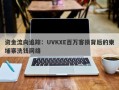 资金流向追踪：UVKXE百万客损背后的柬埔寨洗钱网络