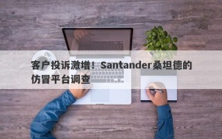 客户投诉激增！Santander桑坦德的仿冒平台调查