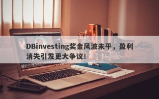 DBinvesting奖金风波未平，盈利消失引发更大争议！