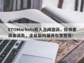 ETOMarkets陷入丑闻漩涡，投资者资金消失，企业架构漏洞引发警惕！