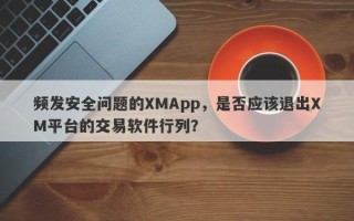 频发安全问题的XMApp，是否应该退出XM平台的交易软件行列？