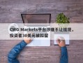 CWG Markets平台涉嫌不让提现，投资者30美元被扣留