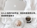 让人上当的PGM平台：背后有香港壳公司，澳洲牌照是幌子