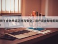 狮子金融承诺正规与安全，用户资金却难取出！