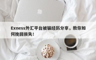 Exness外汇平台被骗经历分享，教你如何挽回损失！