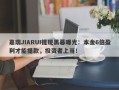 嘉瑞JIARUI提现黑幕曝光：本金6倍盈利才能提款，投资者上当！