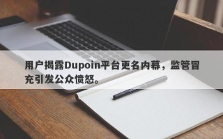 用户揭露Dupoin平台更名内幕，监管冒充引发公众愤怒。