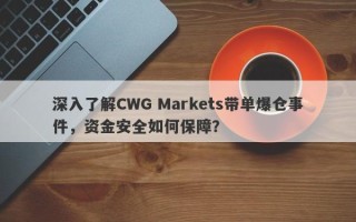 深入了解CWG Markets带单爆仓事件，资金安全如何保障？