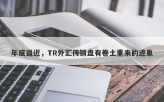 年底逼近，TR外汇传销盘有卷土重来的迹象