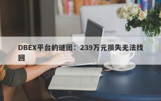 DBEX平台的谜团：239万元损失无法找回