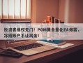 投资者维权无门！PGM黄金量化EA爆雷，冻结账户不让出金！