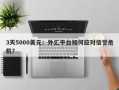 3天5000美元：外汇平台如何应对信誉危机？