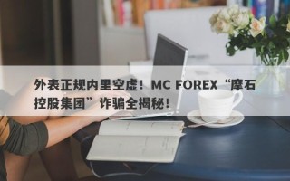 外表正规内里空虚！MC FOREX“摩石控股集团”诈骗全揭秘！