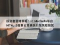 投资者警钟长鸣：IC Markets平台MT4、5交易记录缺失引发风险担忧