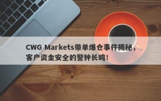 CWG Markets带单爆仓事件揭秘，客户资金安全的警钟长鸣！