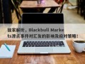 独家解析，Blackbull Markets滑点事件对汇友的影响及应对策略！