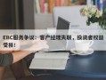 EBC服务争议：客户经理失联，投资者权益受损！