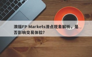 澳福FP Markets滑点现象解析，是否影响交易体验？