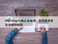 MorningFX晨汇出金难，投资者资金无法顺利提取