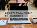 太不容易了！在BelleoFX赚4.2万美元，却无处提取资金