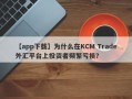 【app下载】为什么在KCM Trade外汇平台上投资者频繁亏损？